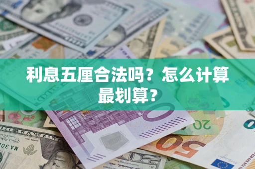 武汉利息五厘合法吗？怎么计算最划算？