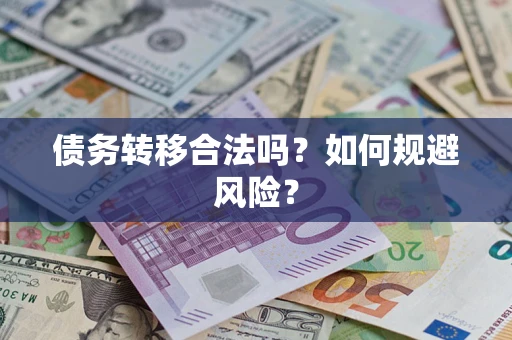 武汉债务转移合法吗？如何规避风险？