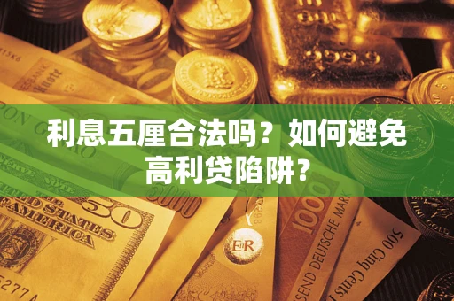 武汉利息五厘合法吗？如何避免高利贷陷阱？