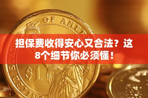 武汉担保费收得安心又合法？这8个细节你必须懂！