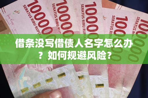 武汉借条没写借债人名字怎么办？如何规避风险？