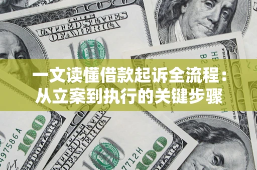 武汉一文读懂借款起诉全流程：从立案到执行的关键步骤