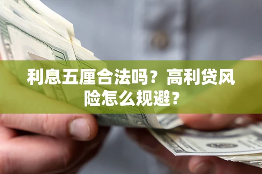 武汉利息五厘合法吗？高利贷风险怎么规避？