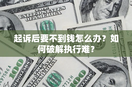 武汉起诉后要不到钱怎么办？如何破解执行难？