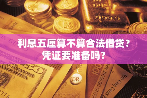 武汉利息五厘算不算合法借贷？凭证要准备吗？
