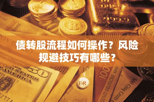 武汉债转股流程如何操作？风险规避技巧有哪些？