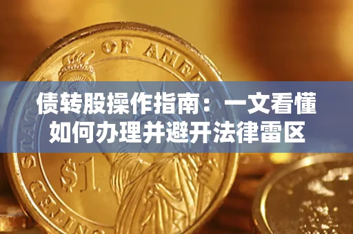 武汉债转股操作指南：一文看懂如何办理并避开法律雷区