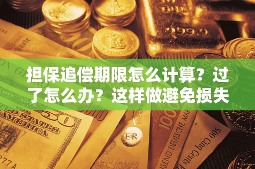 武汉担保追偿期限怎么计算？过了怎么办？这样做避免损失！