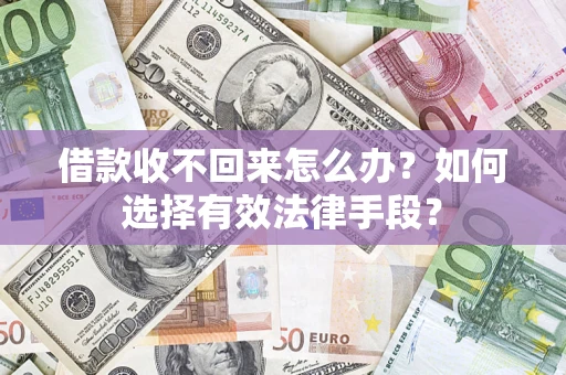 武汉借款收不回来怎么办？如何选择有效法律手段？