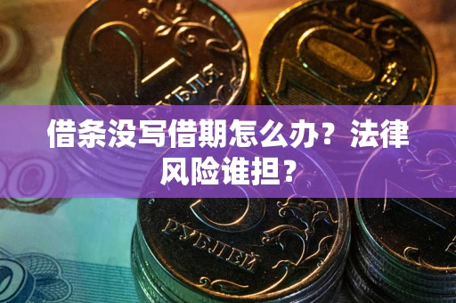 武汉借条没写借期怎么办？法律风险谁担？